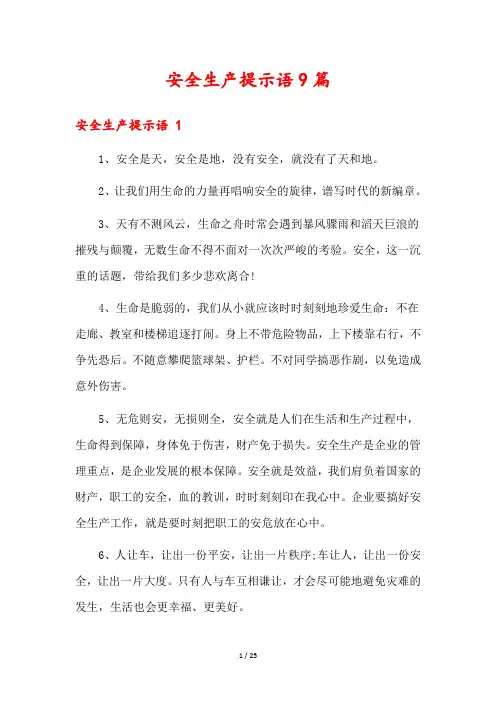 安全生产提示语9篇