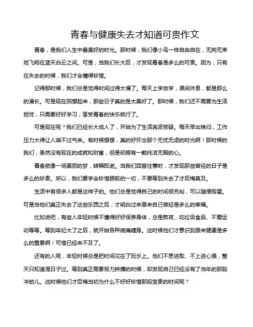 青春与健康失去才知道可贵作文