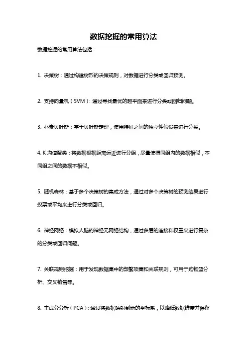 数据挖掘的常用算法