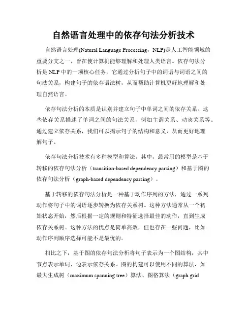 自然语言处理中的依存句法分析技术