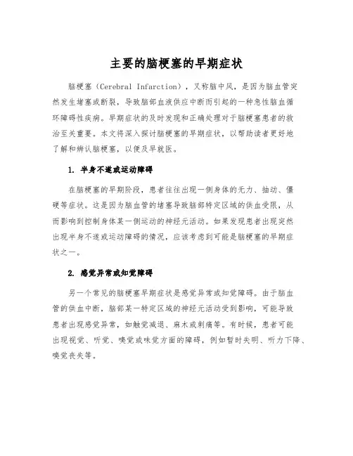 主要的脑梗塞的早期症状
