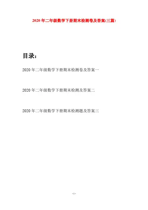 2020年二年级数学下册期末检测卷及答案(三篇)