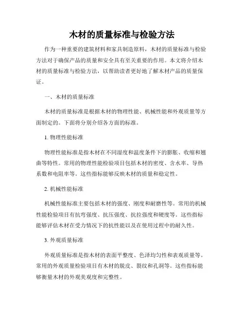 木材的质量标准与检验方法