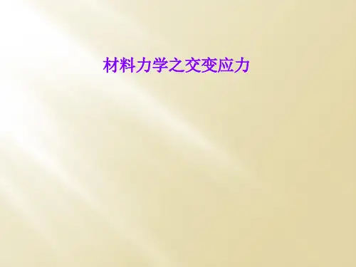 材料力学之交变应力
