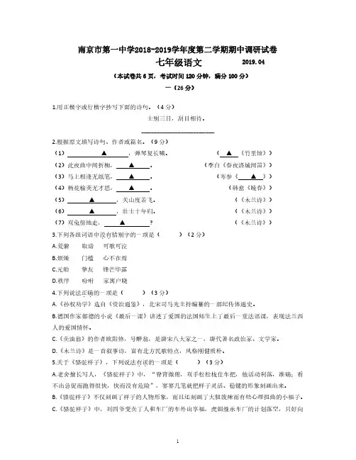 南京市第一中学2018-2019学年度第二学期期中调研试卷七年级语文(含答案)