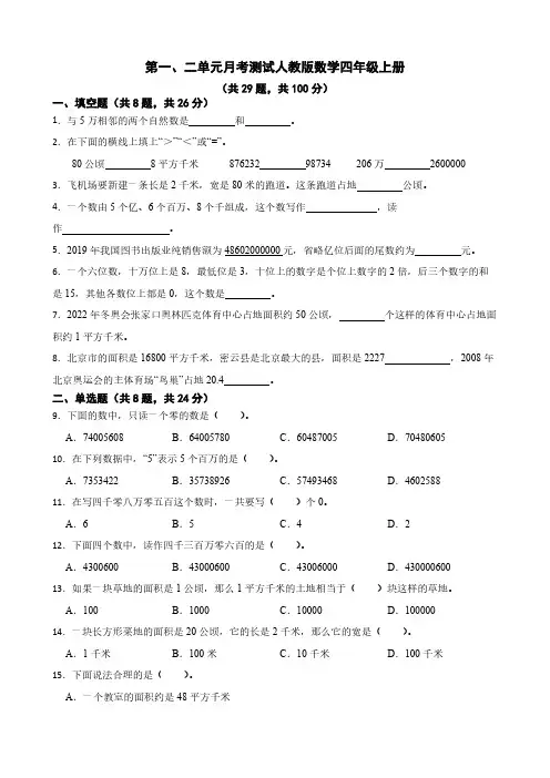 第一、二单元月考测试(试题)-四年级上册数学人教版