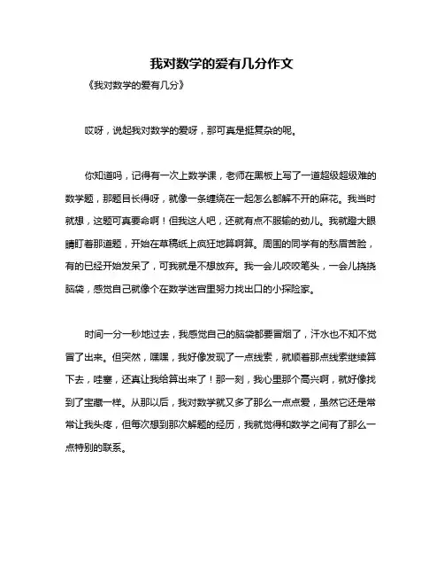我对数学的爱有几分作文
