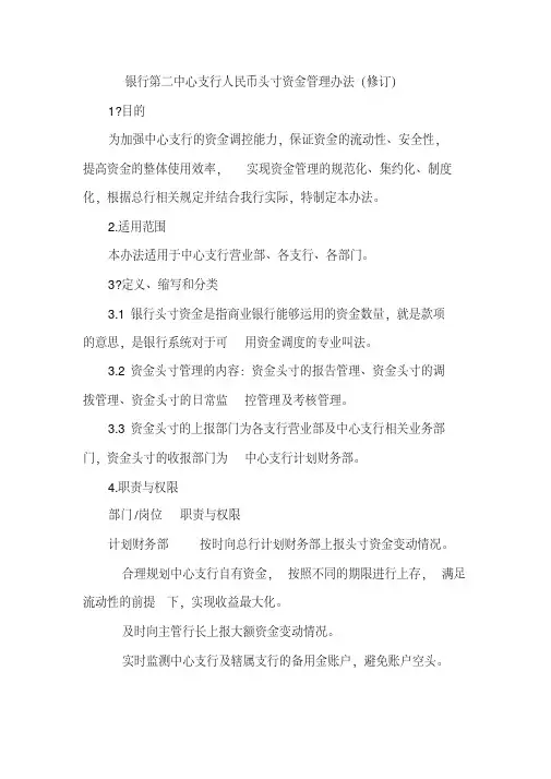 银行第二中心支行人民币头寸资金管理办法[2020年最新]