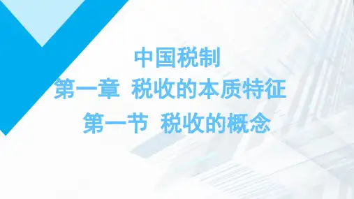 税收的概念