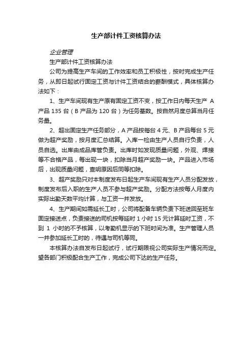 生产部计件工资核算办法
