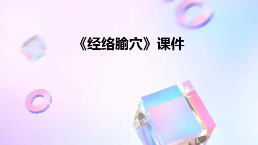 《经络腧穴》课件