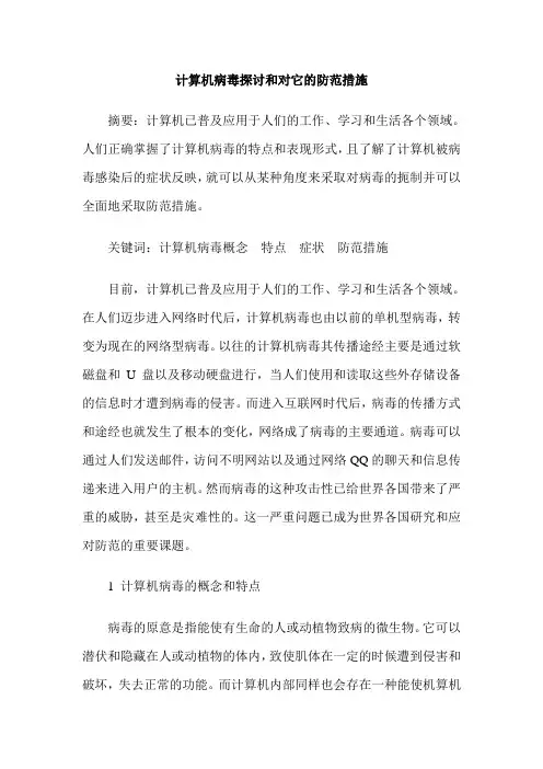 计算机病毒探讨和对它的防范措施