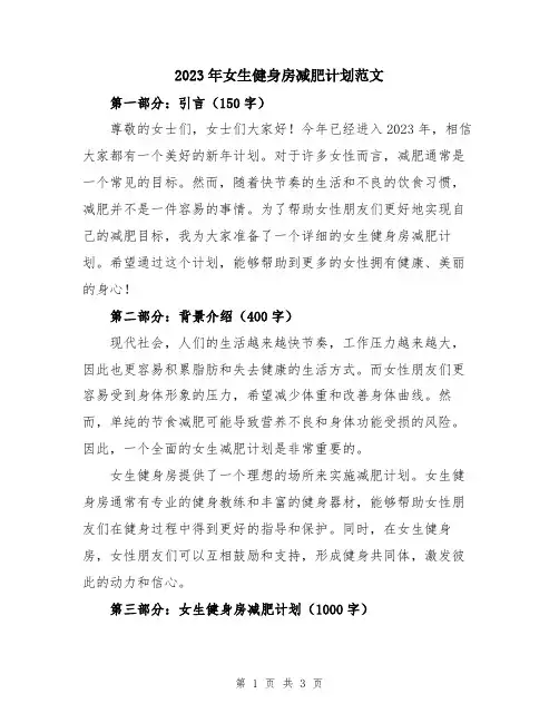 2023年女生健身房减肥计划范文