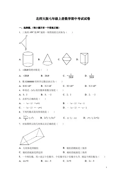 北师大版七年级上册数学期中考试试题含答案