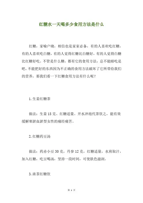 红糖水一天喝多少食用方法是什么