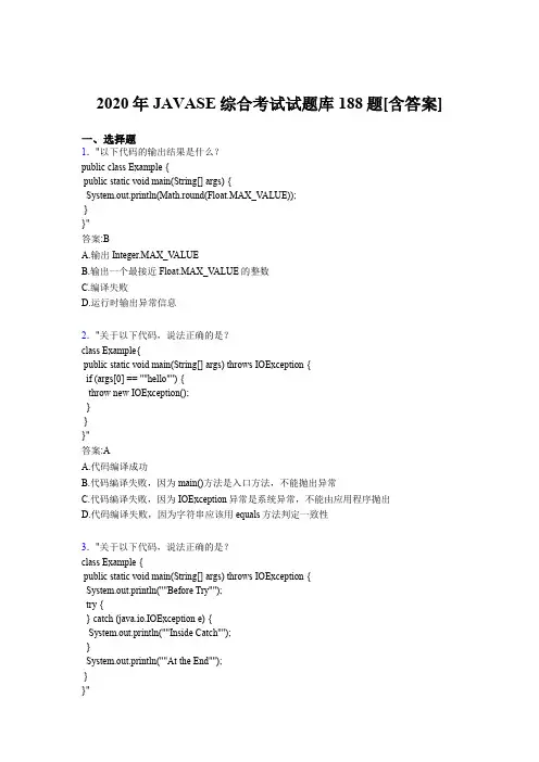 新版精编JAVASE综合完整题库188题(含答案)