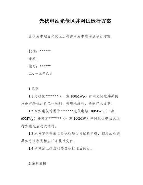 光伏电站光伏区并网试运行方案