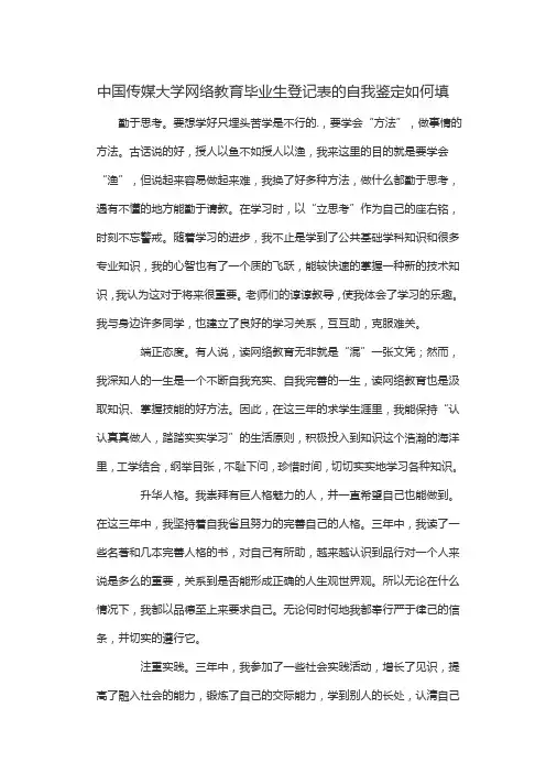 中国传媒大学网络教育毕业生登记表的自我鉴定如何填