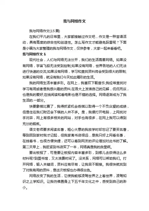 我与网络作文（15篇）