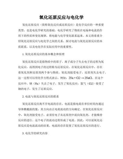 氧化还原反应与电化学