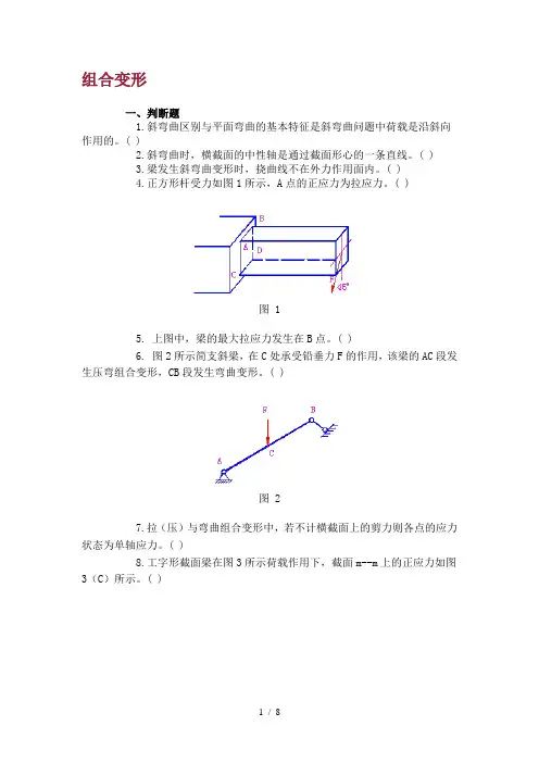 组合变形习题及参考答案