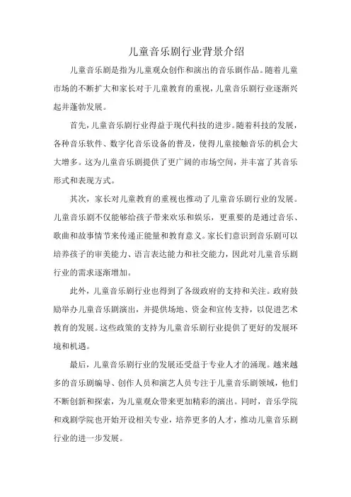 儿童音乐剧行业背景介绍