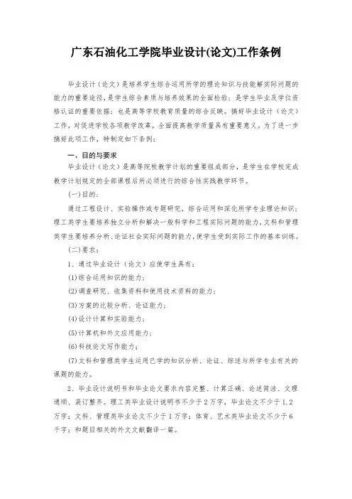 广东石油化工学院毕业设计(论文)工作条例