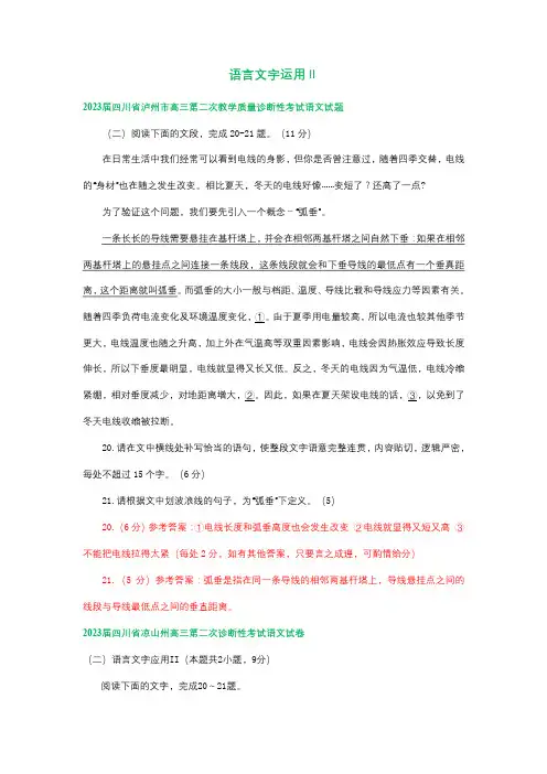 2023届四川省部分地区高三二模语文试卷分类汇编：语言文字运用Ⅱ