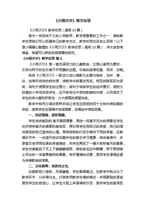 《小雨沙沙》教学反思