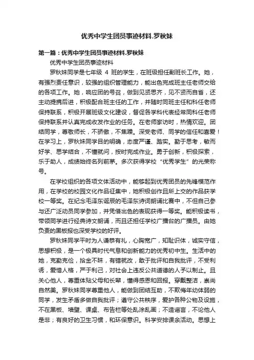 优秀中学生团员事迹材料.罗秋妹