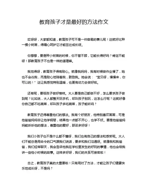 教育孩子才是最好的方法作文