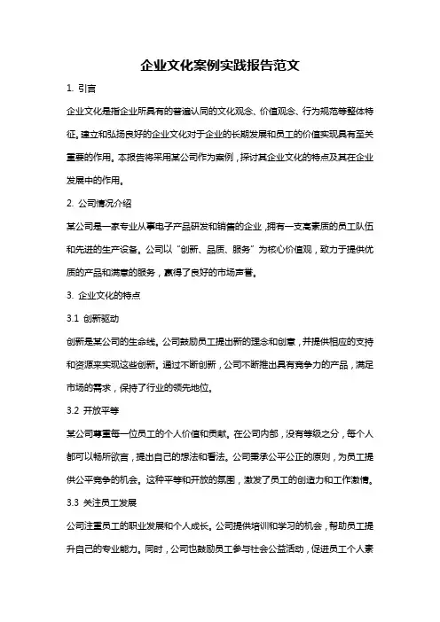 企业文化案例实践报告范文