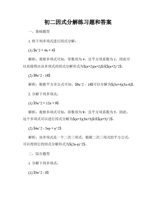 初二因式分解练习题和答案