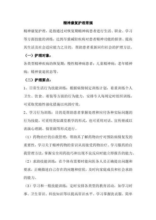 精神康复护理常规