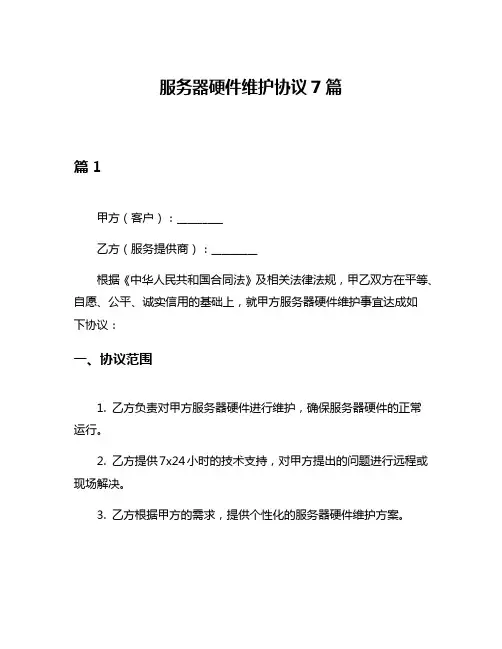 服务器硬件维护协议7篇