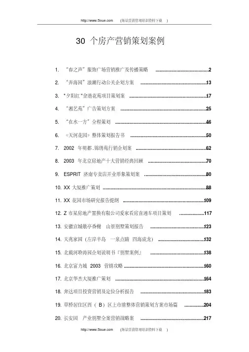 30个房产营销策划经典案例(20200420104529)