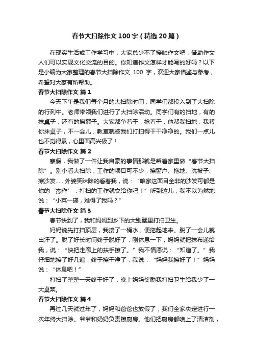 春节大扫除作文100字（精选20篇）