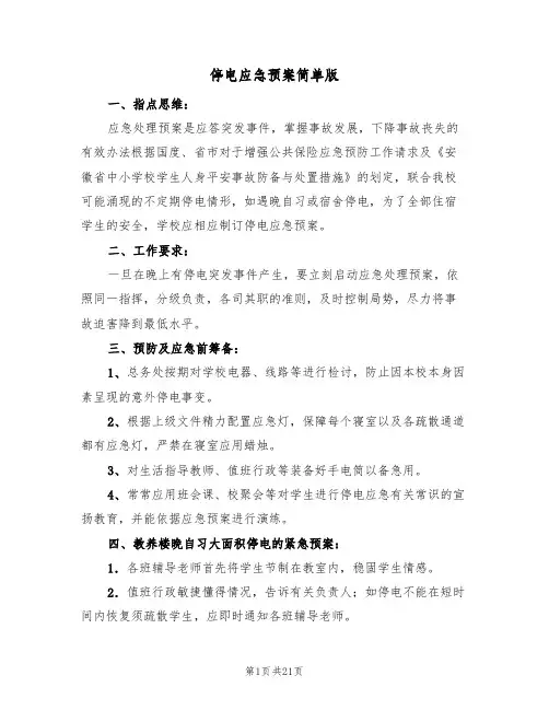 停电应急预案简单版（6篇）