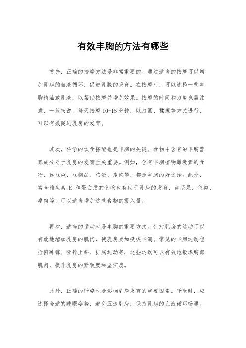 有效丰胸的方法有哪些