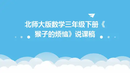 北师大版数学三年级下册《猴子的烦恼》说课稿