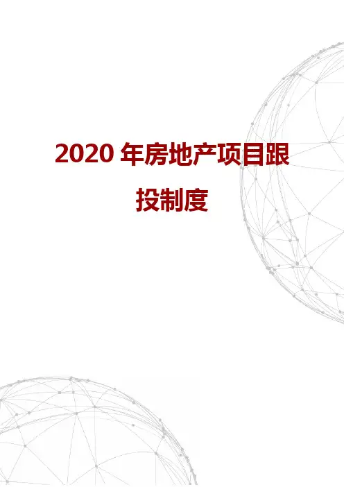 2020年房地产项目跟投制度