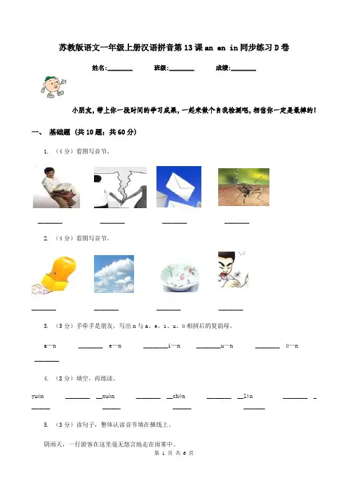 苏教版语文一年级上册汉语拼音第13课an en in同步练习D卷