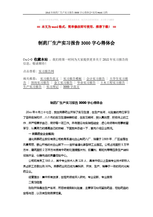 2018年制药厂生产实习报告3000字心得体会-实用word文档 (3页)