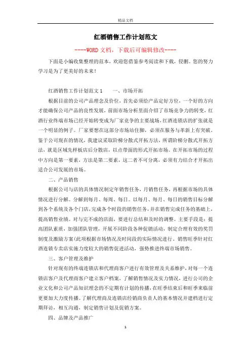 红酒销售工作计划范文