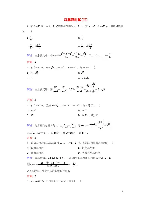【名师一号】2014-2015学年高中数学 第一章 解三角形双基限时练3(含解析)新人教A版必修5