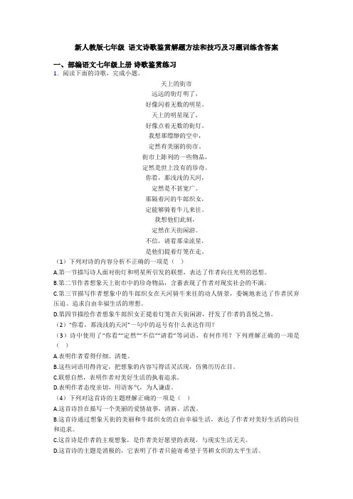 新人教版七年级 语文诗歌鉴赏解题方法和技巧及习题训练含答案