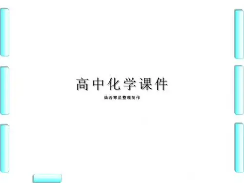 人教版高中化学选修三课件第1章-第1节-第1课时