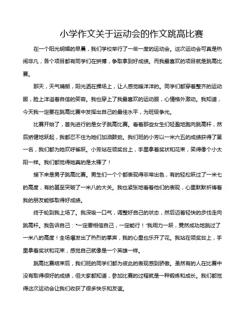 小学作文关于运动会的作文跳高比赛