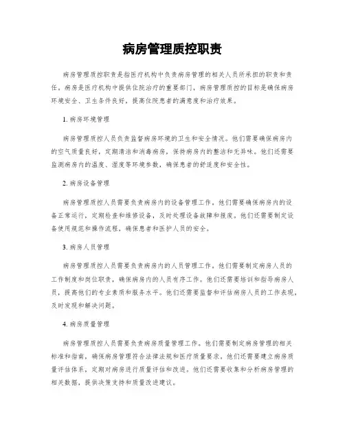 病房管理质控职责