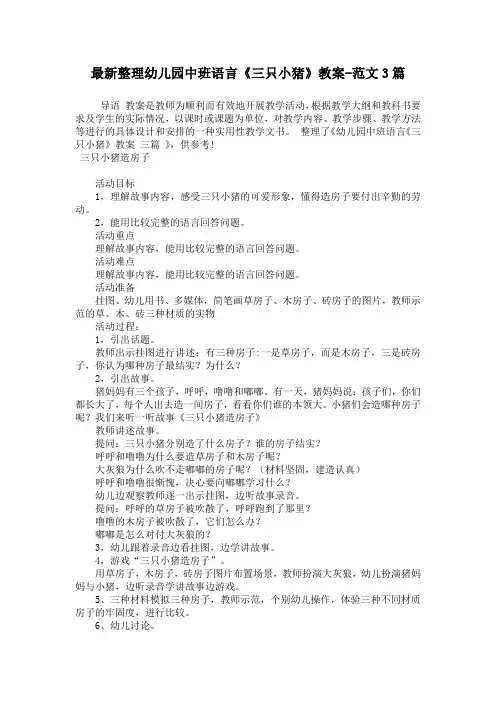 最新整理幼儿园中班语言《三只小猪》教案-范文3篇
